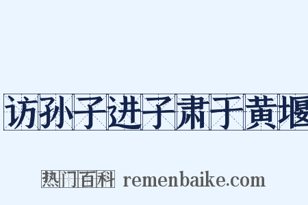访孙子进子肃于黄堰是什么意思的图片